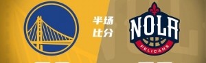 半场战报-库里复出16分 巴特勒6中2 勇士50-53落后鹈鹕3分