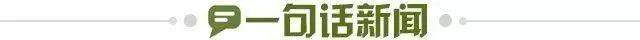 1740149161416024215.jpg 一句话新闻.jpg